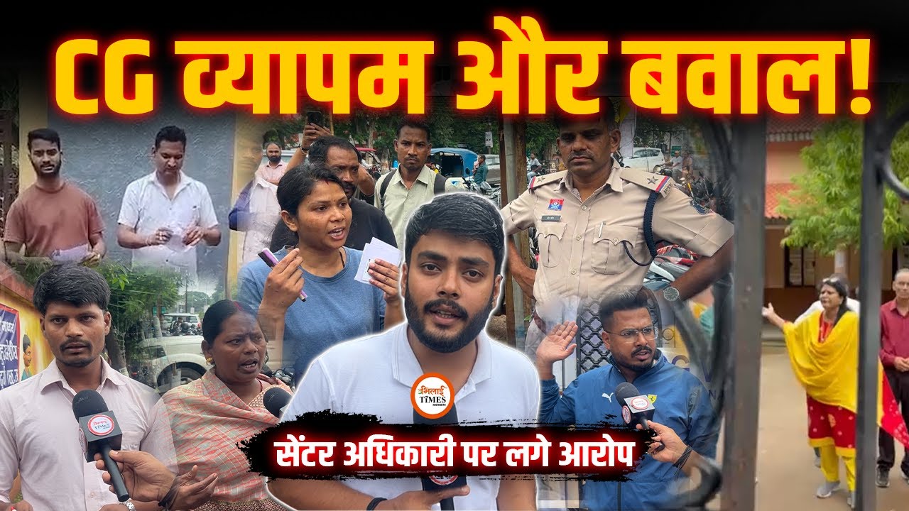 CG Vyapam आबकारी आरक्षक Exam में Controversy | Before Time Entry बंद? | बवाल | Labhesh