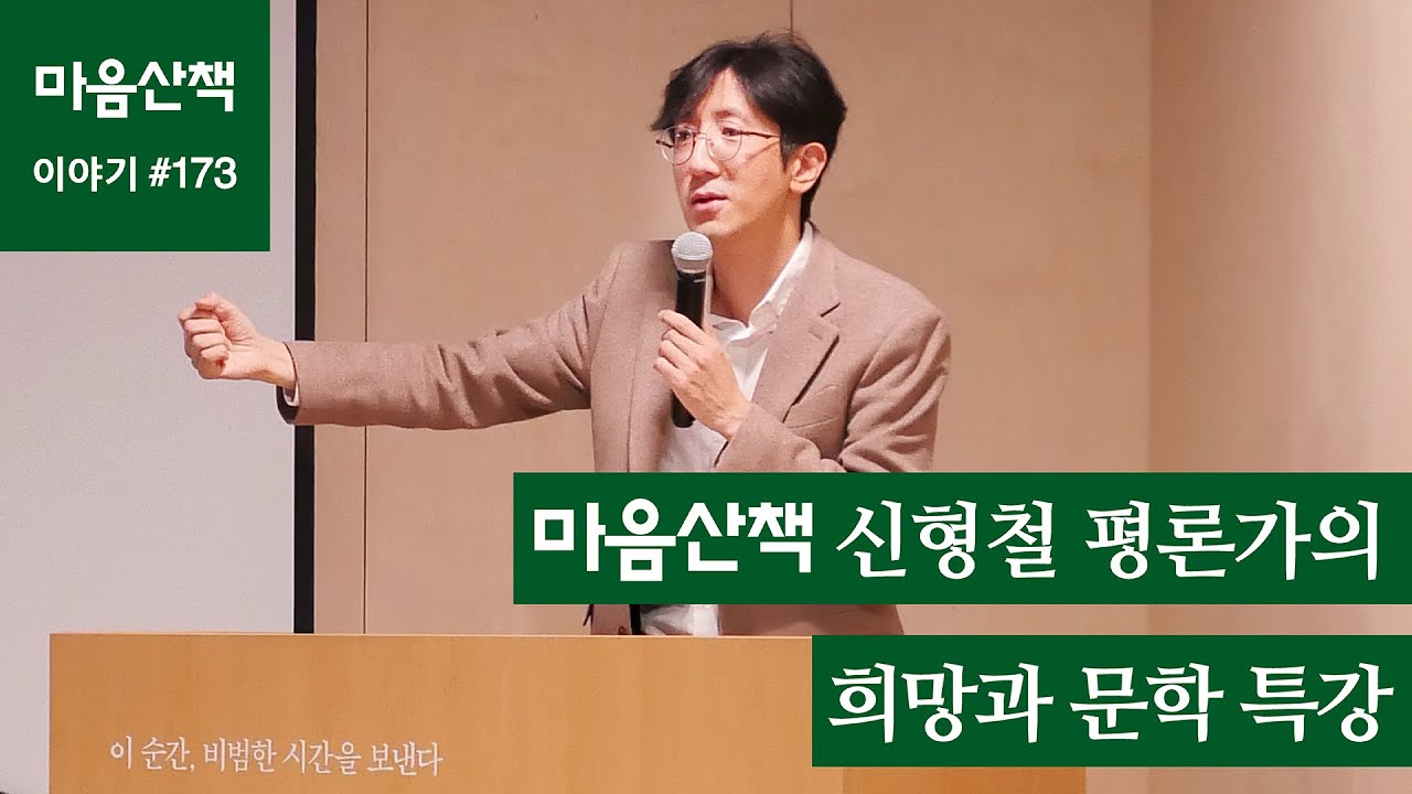 신형철 평론가의 희망과 문학 특강