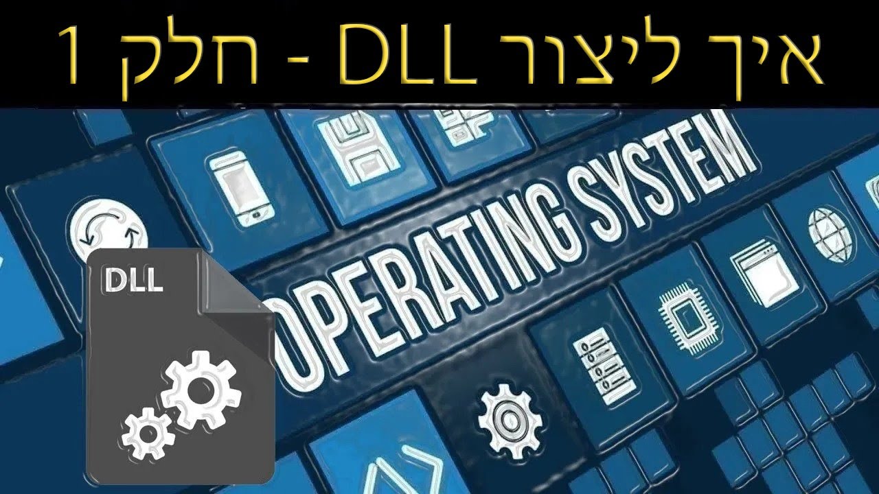 מערכות הפעלה - איך ליצור DLL - חלק 1