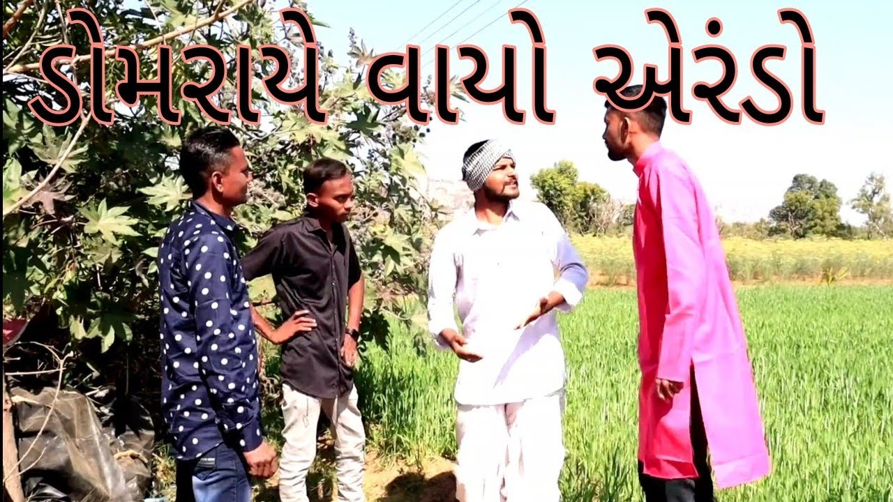 ડોમરાના બાપાઅે વાયો અેકજ અેરંડો//domrana bapaae vayo aekaj aerando/domro comedy king/gujrati comedy