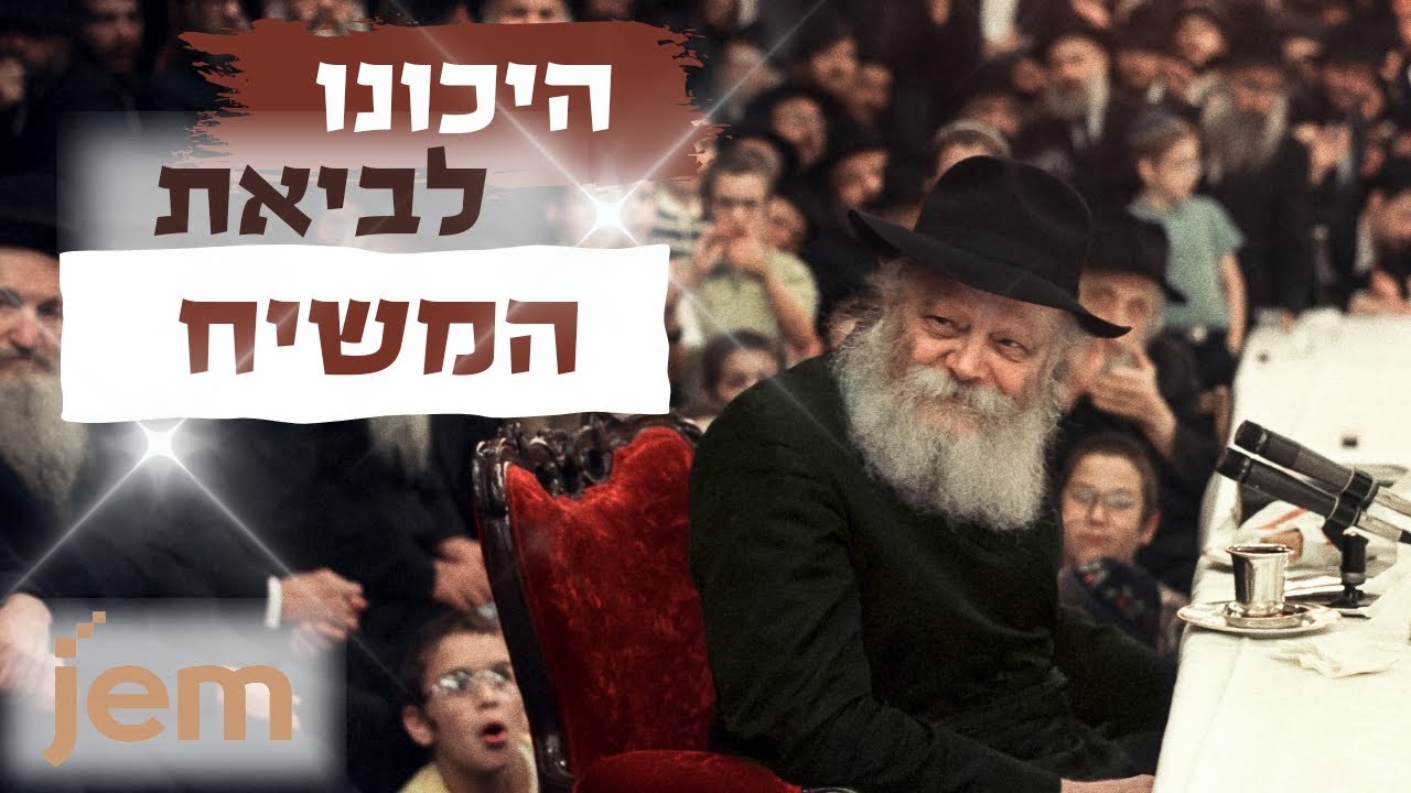 את משיח צריכים להכיר, את הגאולה צריכים לחיות! • המהפכה של הרבי בלימוד ענייני משיח וגאולה