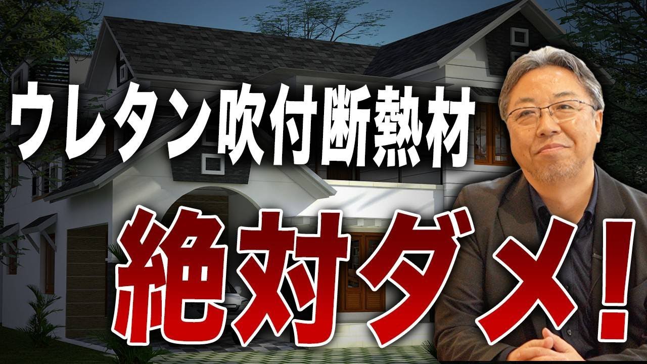 【新築】ウレタン吹付断熱はダメって本当なの！？安くて性能が良い理想の断熱材はあるの？【断熱材】