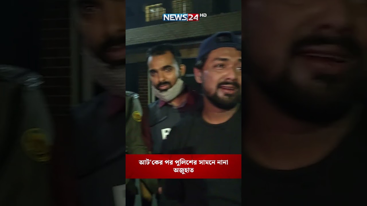 আট'কের পর পুলিশের সামনে নানা অজুহাত | NEWS24