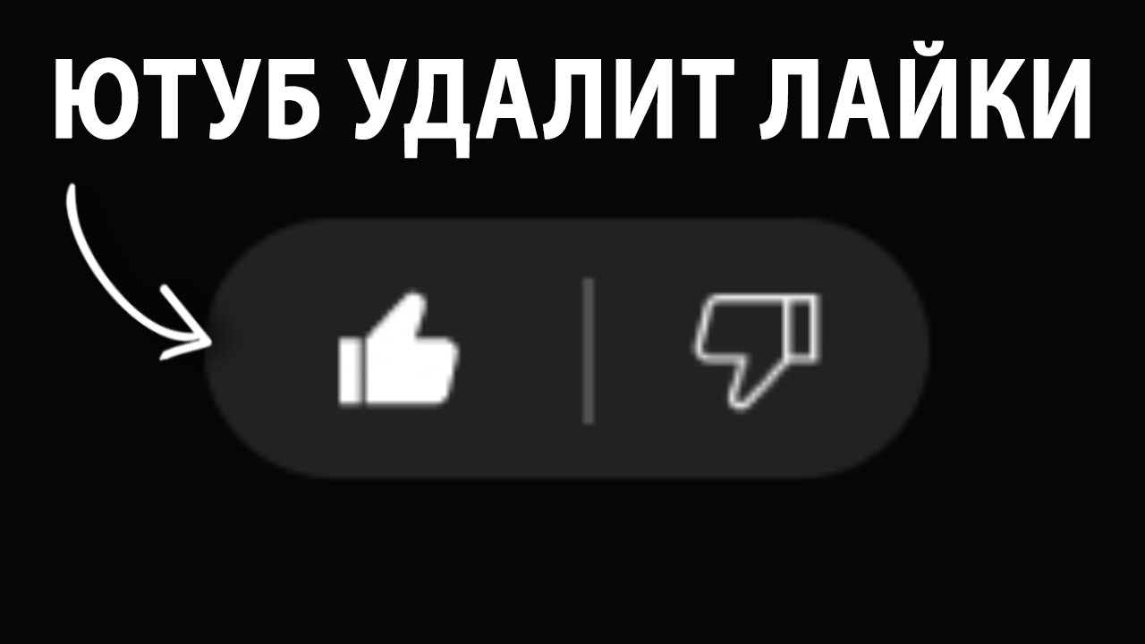Ютуб скоро удалит лайки?