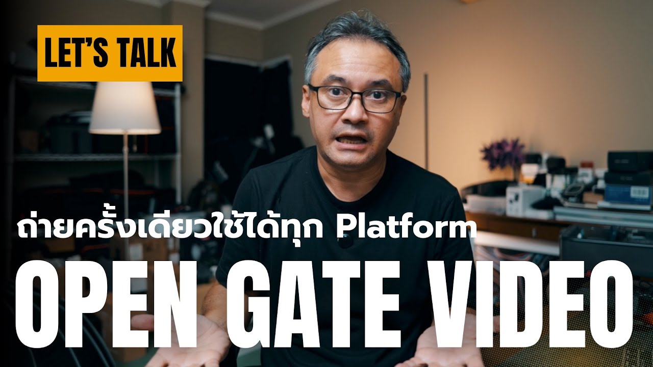 Open Gate Video ถ่ายครั้งเดียวใช้ได้ทุก Platform