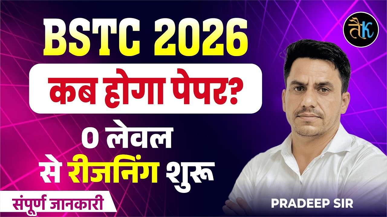 BSTC 2026 कब होगा पेपर ? Bstc Exam Date 2026 | 0 लेवल से रीजनिंग शुरू | Bstc 2026 Latest News