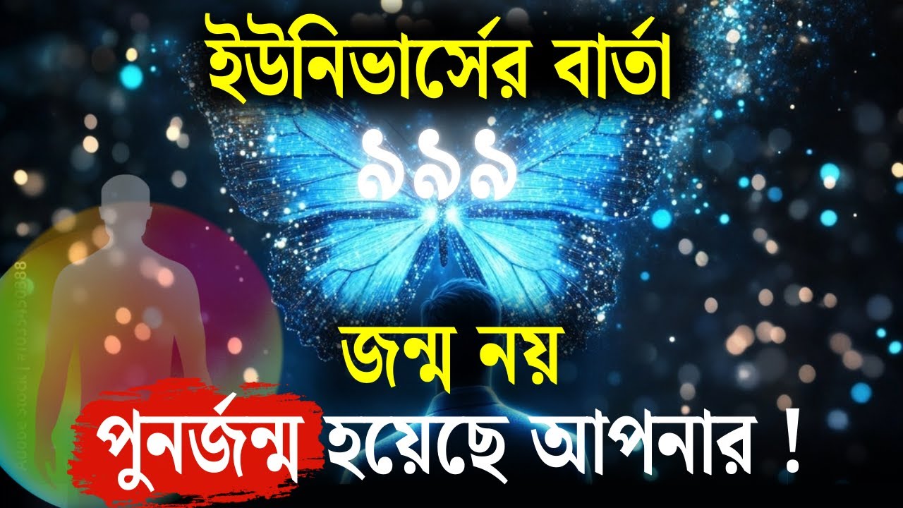 এটি দিভ্য আত্মাদের পুনর্জন্ম | আজকের ব্রহ্মাণ্ড বার্তা | ঈশ্বরের বার্তা