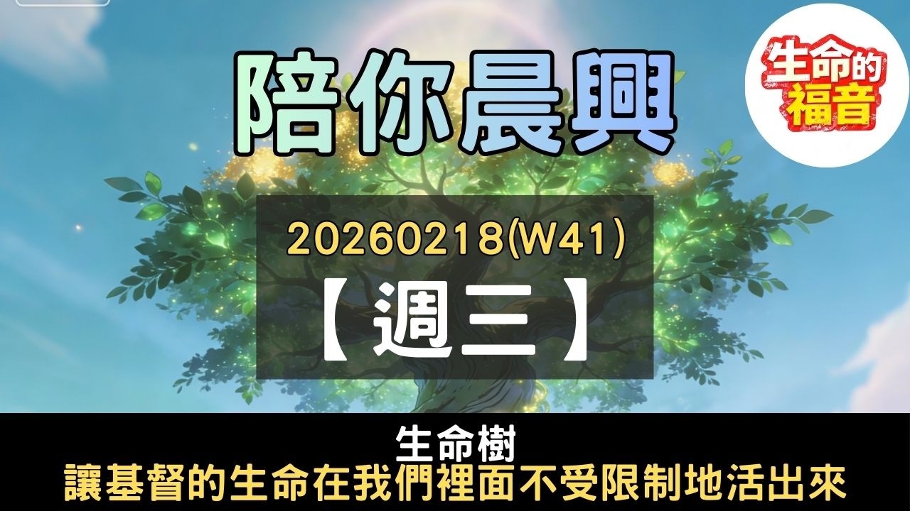 20260218(W41D3)【週三】│生命樹：讓基督的生命在我們裡面不受限制地活出來│陪你晨興