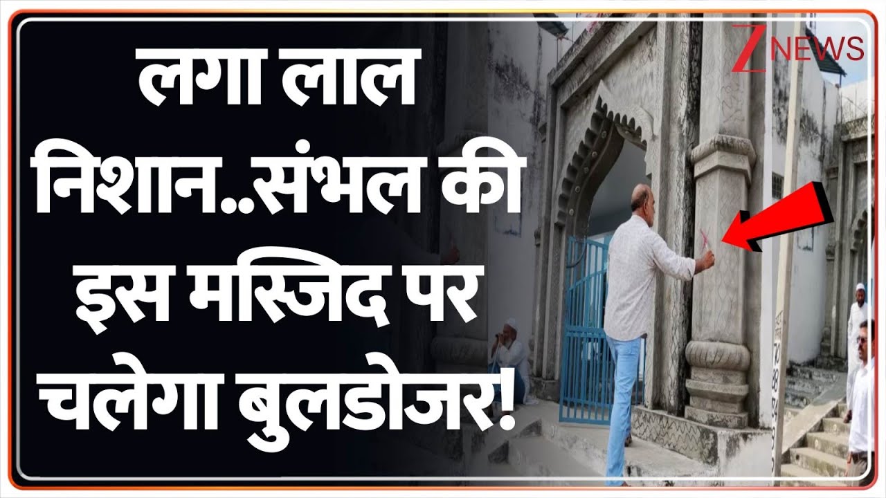 Sambhal Bulldozer Action: लगा लाल निशान..संभल की इस मस्जिद पर चलेगा बुलडोजर! | CM Yogi | Masjid