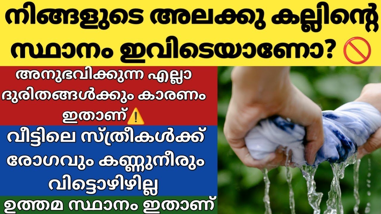 അലക്കുകല്ല് വീടിന്റെ ഈ ഭാഗത്താണോ? വീട്ടിലെ സ്ത്രീകൾക്ക് ദുഃഖവും ദുരിതവും കണ്ണുനീരും വിട്ടൊഴിയില്ല 