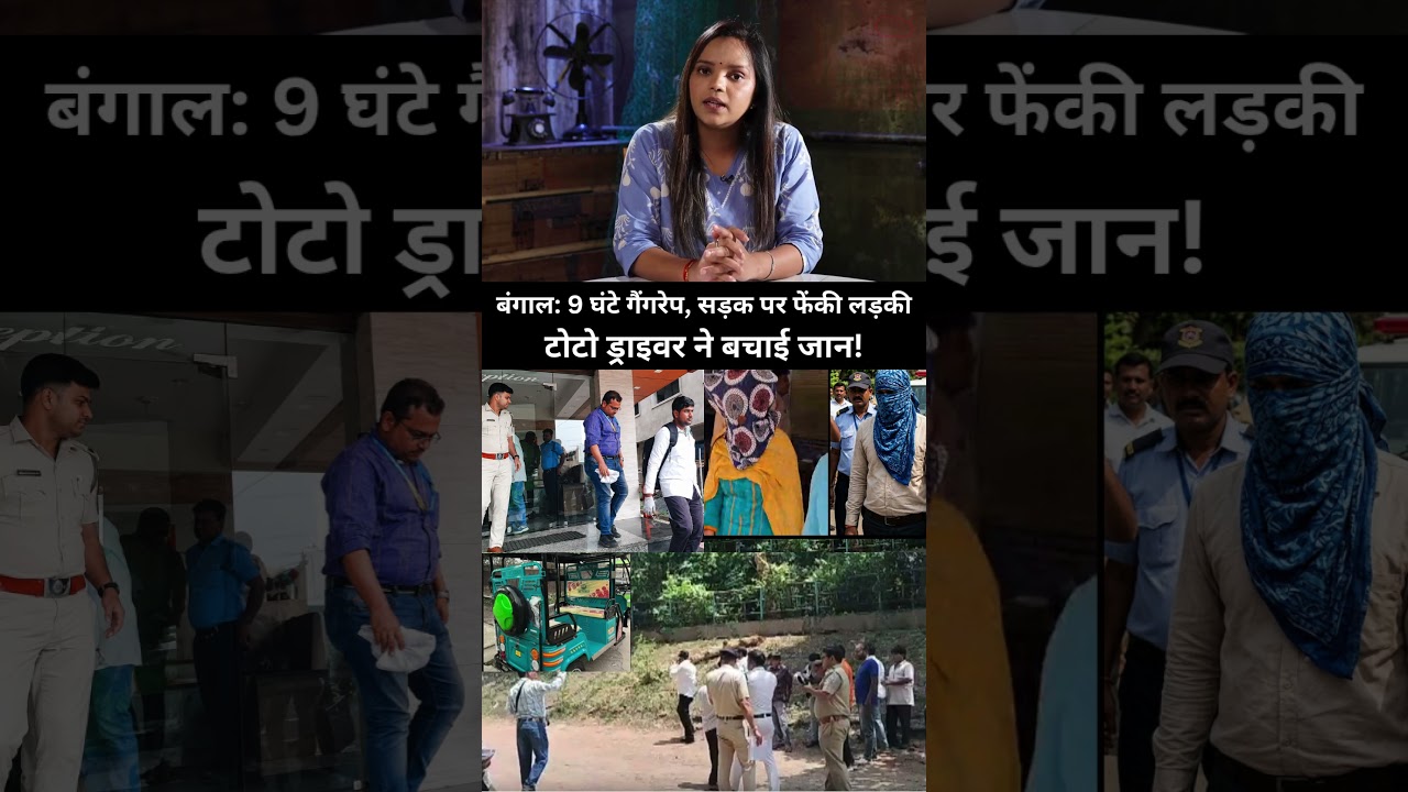 Bengal shaken again! After a 9-hour gang rape, the girl was thrown out on the street at night! Durgapur Police