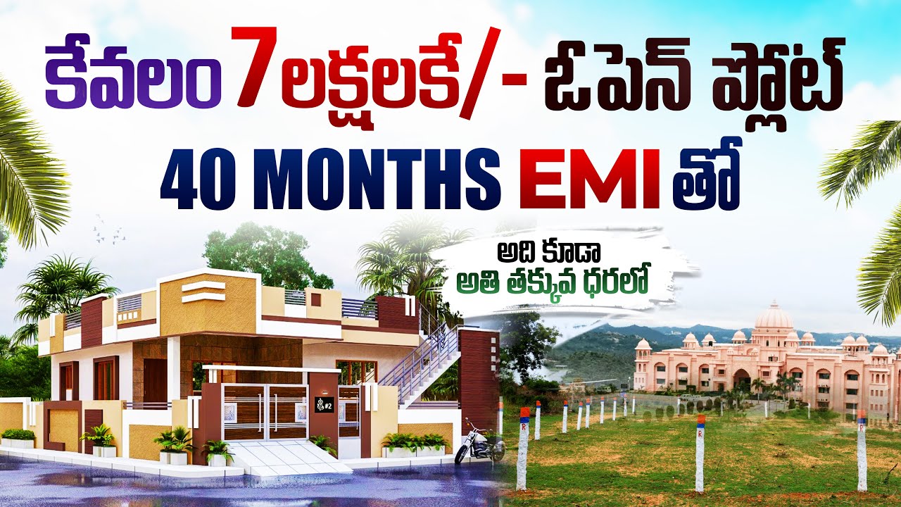 7 లక్షల కే/- ప్లాట్ అది కూడా EMI సదుపాయంతో | Open Plot for 7 lakhs/- | Low Price | EMI Available