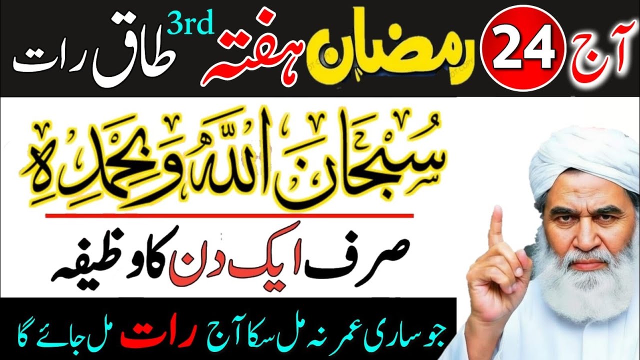 24 Ramzan 3rd Taaq Raat: Subhan Allahi Wabihamdihi Ka Wazifa | Sirf 1 Din Mein Arsh Hil Jaye Ga!