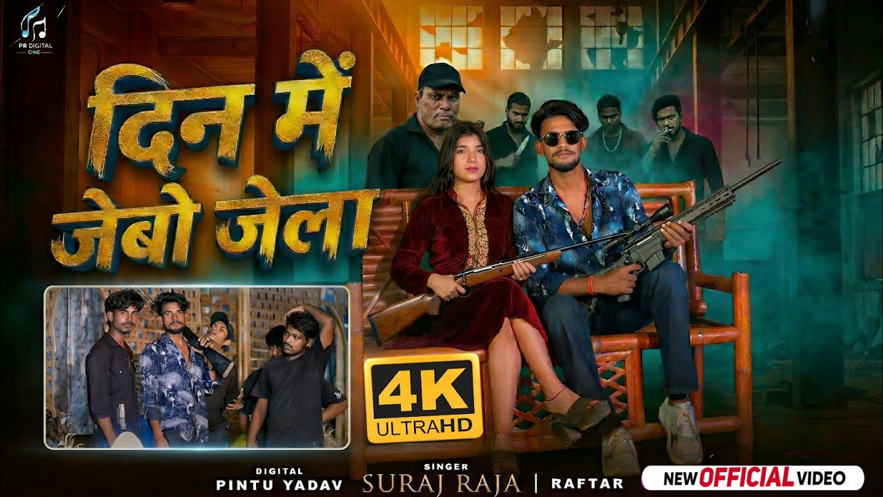 Din Me Jebo Jela (Official Video) Din Me Jebo Jela - Suraj Raja | Bhojpuri Rangdari Song 2026