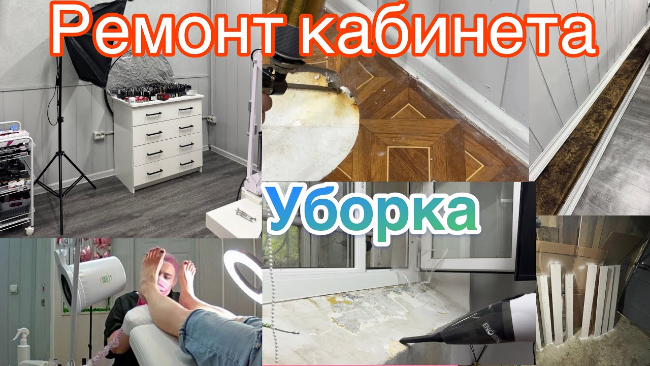 БУДНИ МАСТЕРА💅🏻 РЕМОНТ в кабинете мастера маникюра/ генеральная уборка /Педикюр #буднимастера #nails