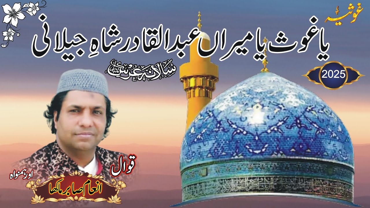 Ya Gaus Ya Meeran Abdul Qadir Shahe Jilani [ inam sabir qawal ]