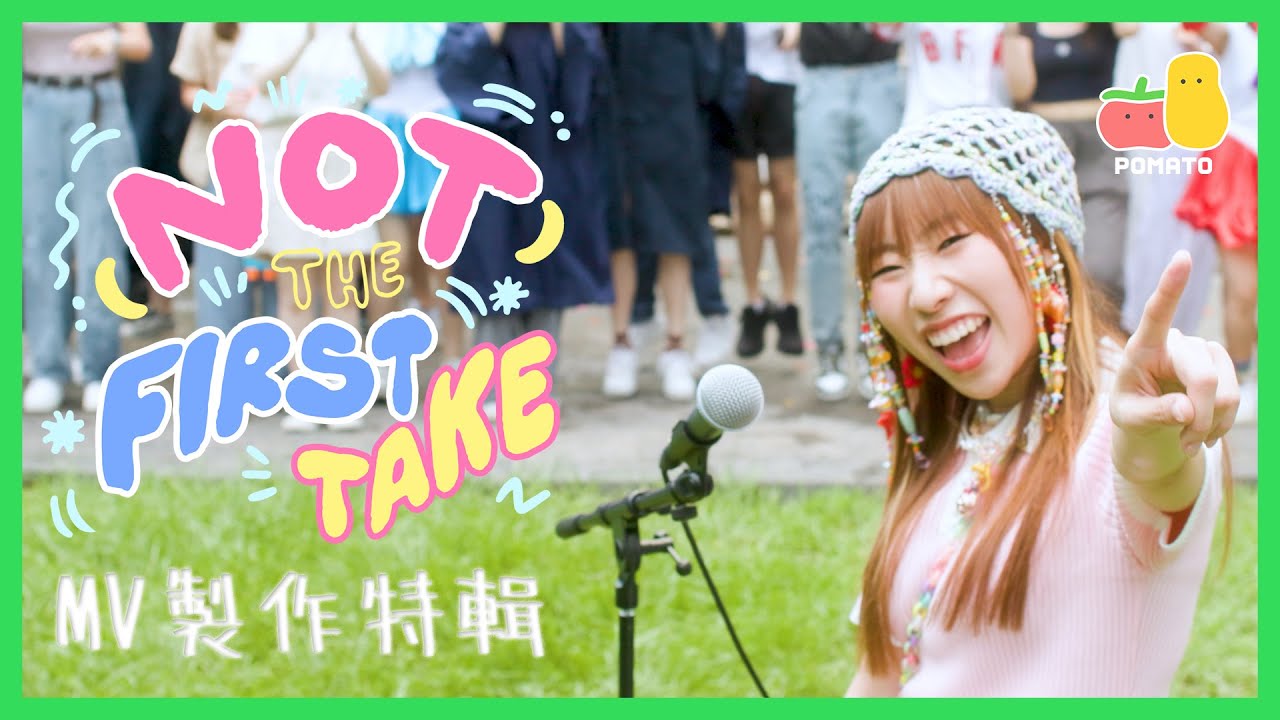 《(NOT)The First Take》MV製作特輯｜Pomato 小薯茄