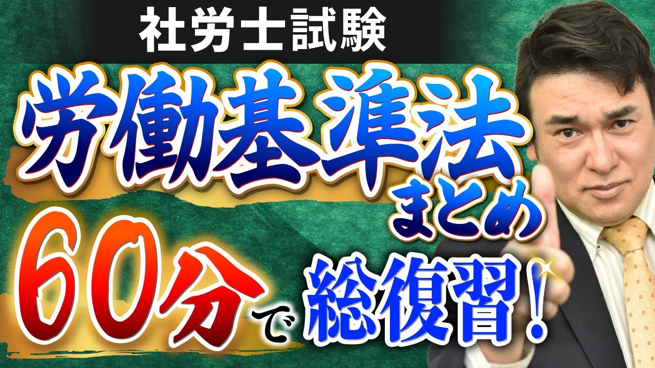 【特別公開】社労士試験『労働基準法』総集編！60分で復習