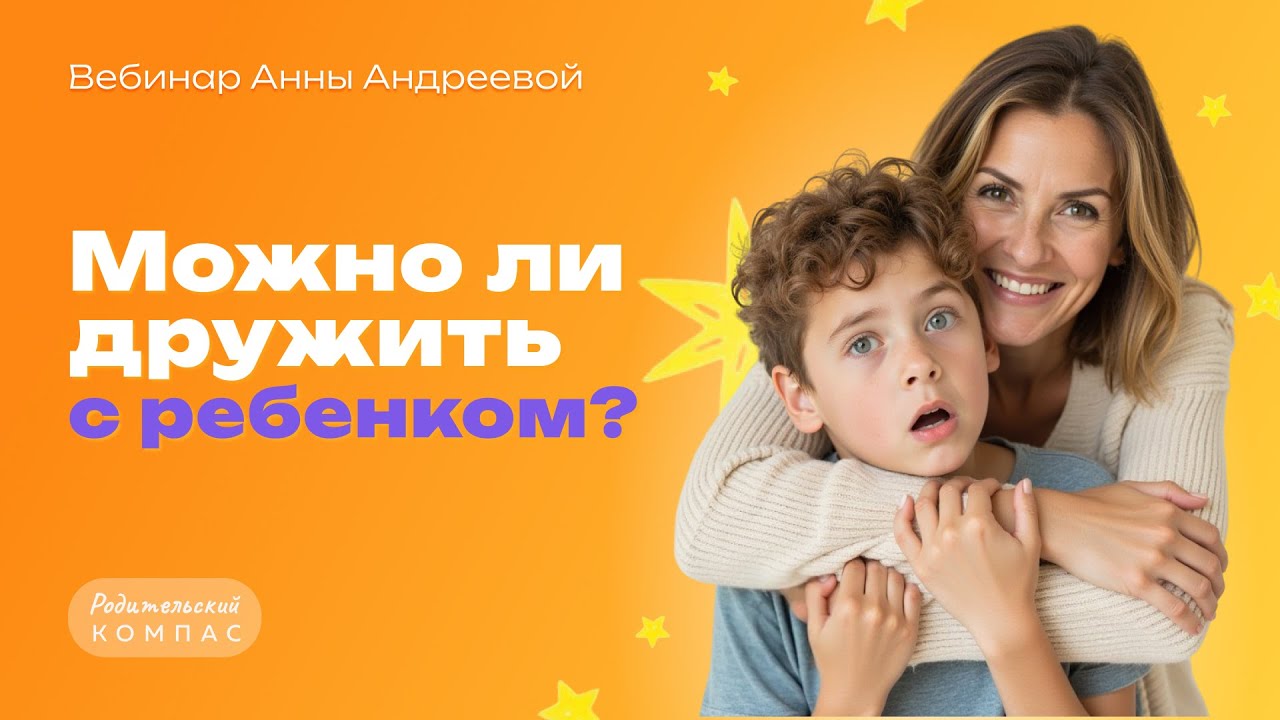 Дружить с детьми — плохая идея? Какие отношения помогут ребёнку вырасти уверенным