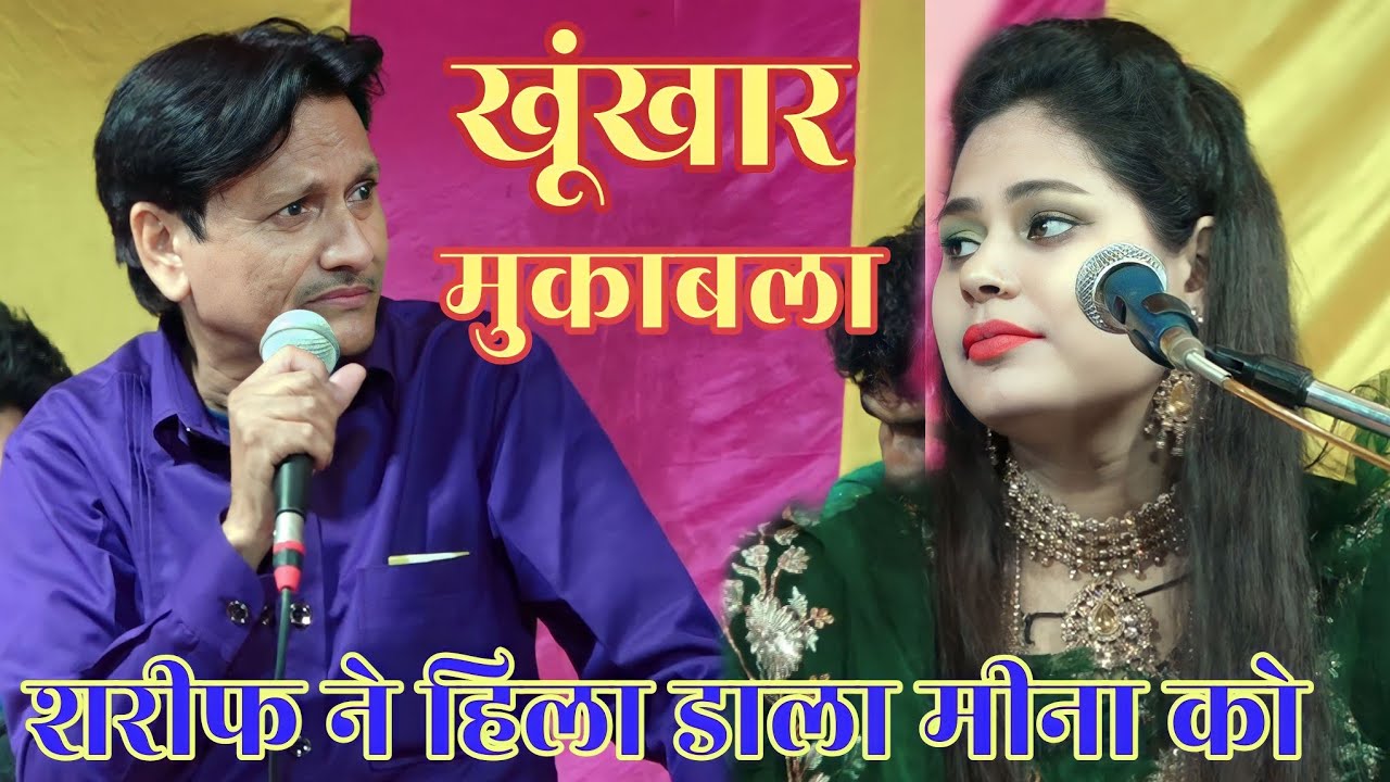 शरीफ परवाज़ ने स्टेज पर हिला डाला मीना नाज़ को | शरीफ परवाज़ vs मीना नाज़