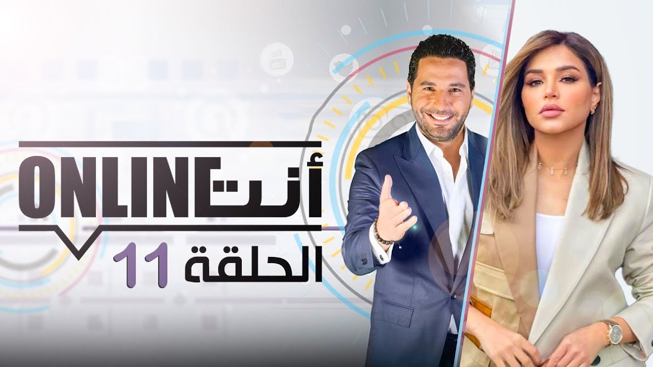 أنت أونلاين | نهى نبيل - الحلقة (11) الموسم الأول