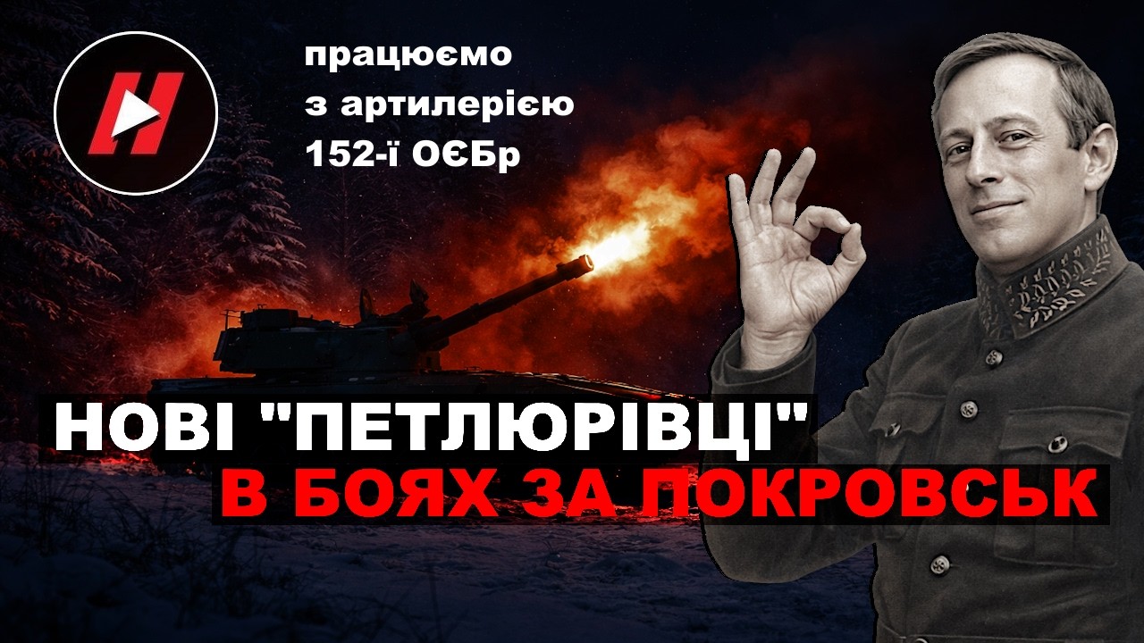 НОВІ ПЕТЛЮРІВЦІ в боях за Покровськ. Розрахунок САУ С21 