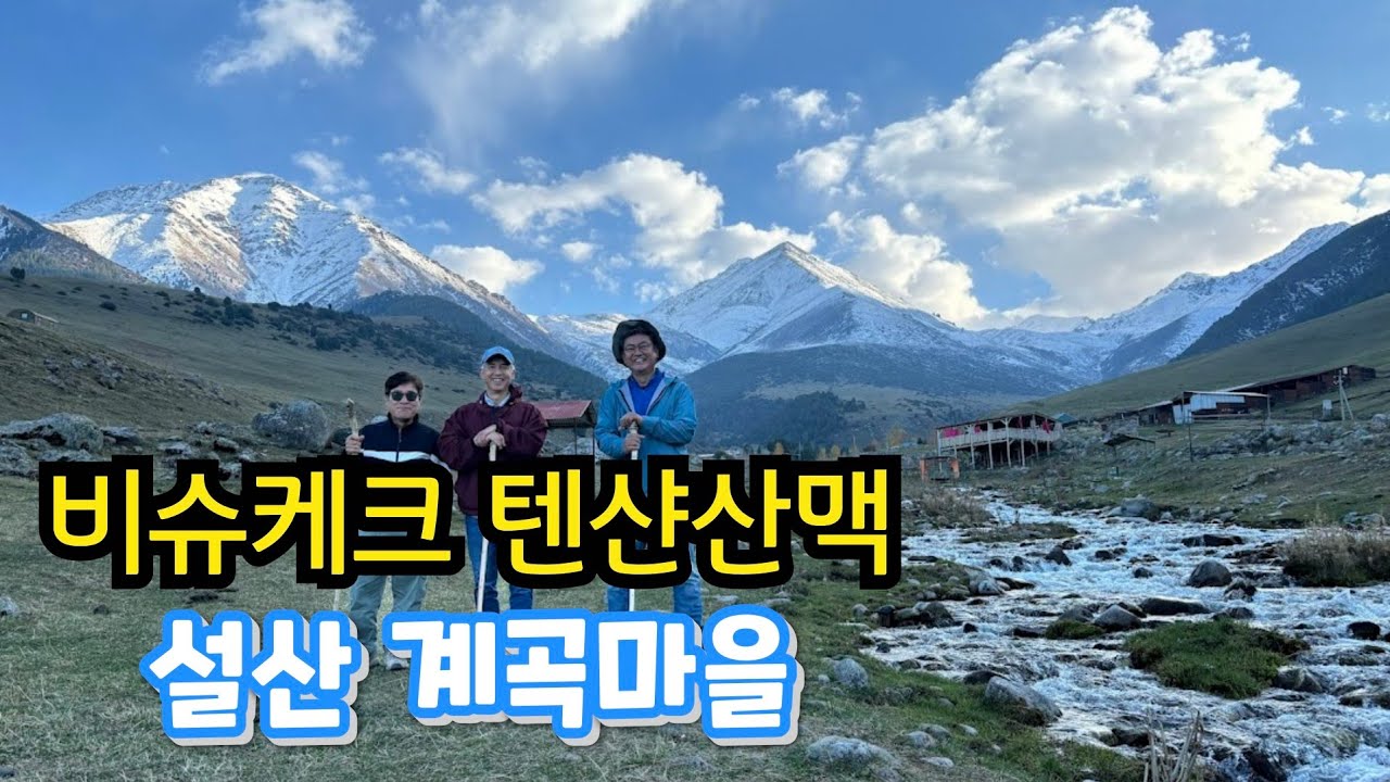 50대 선후배 키르기스스탄 자유여행-2, 비슈케크 아파트 내부, 헉 소리나는 풍경 텐샨산맥 설산 마을