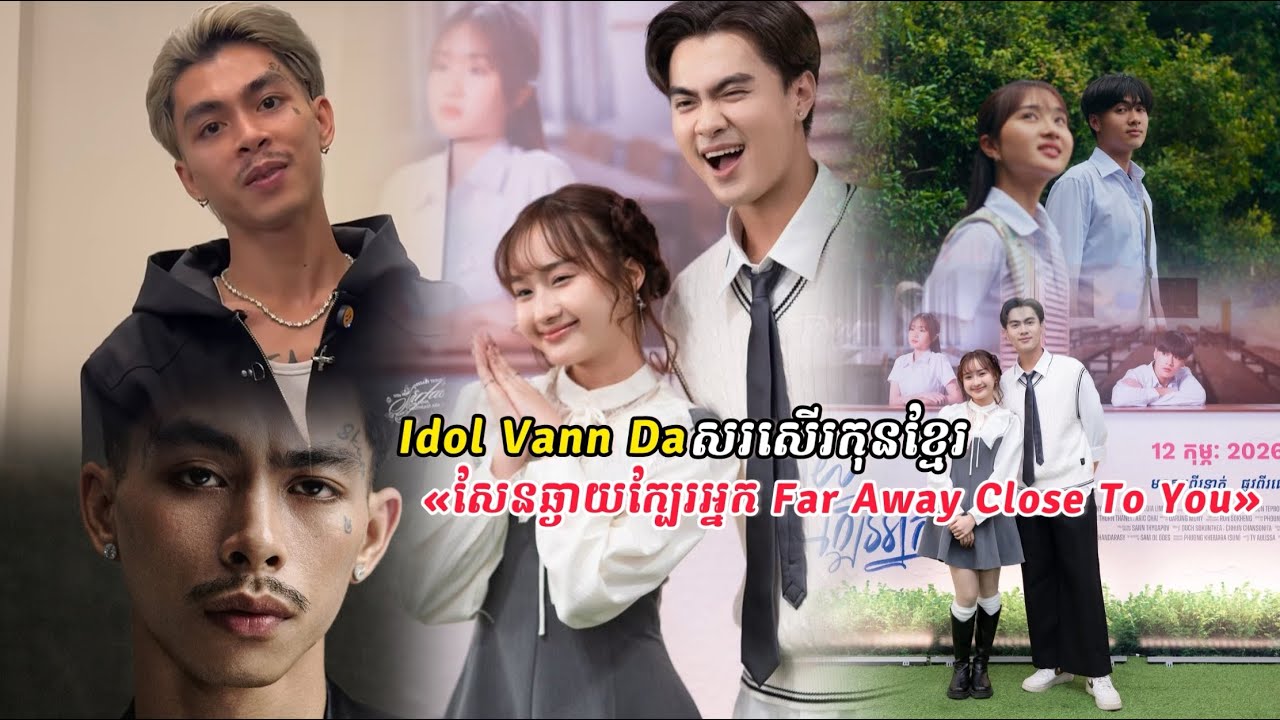 Idol វណ្ណដា សរសើរកុនខ្មែរ «សែនឆ្ងាយក្បែរអ្នក»
