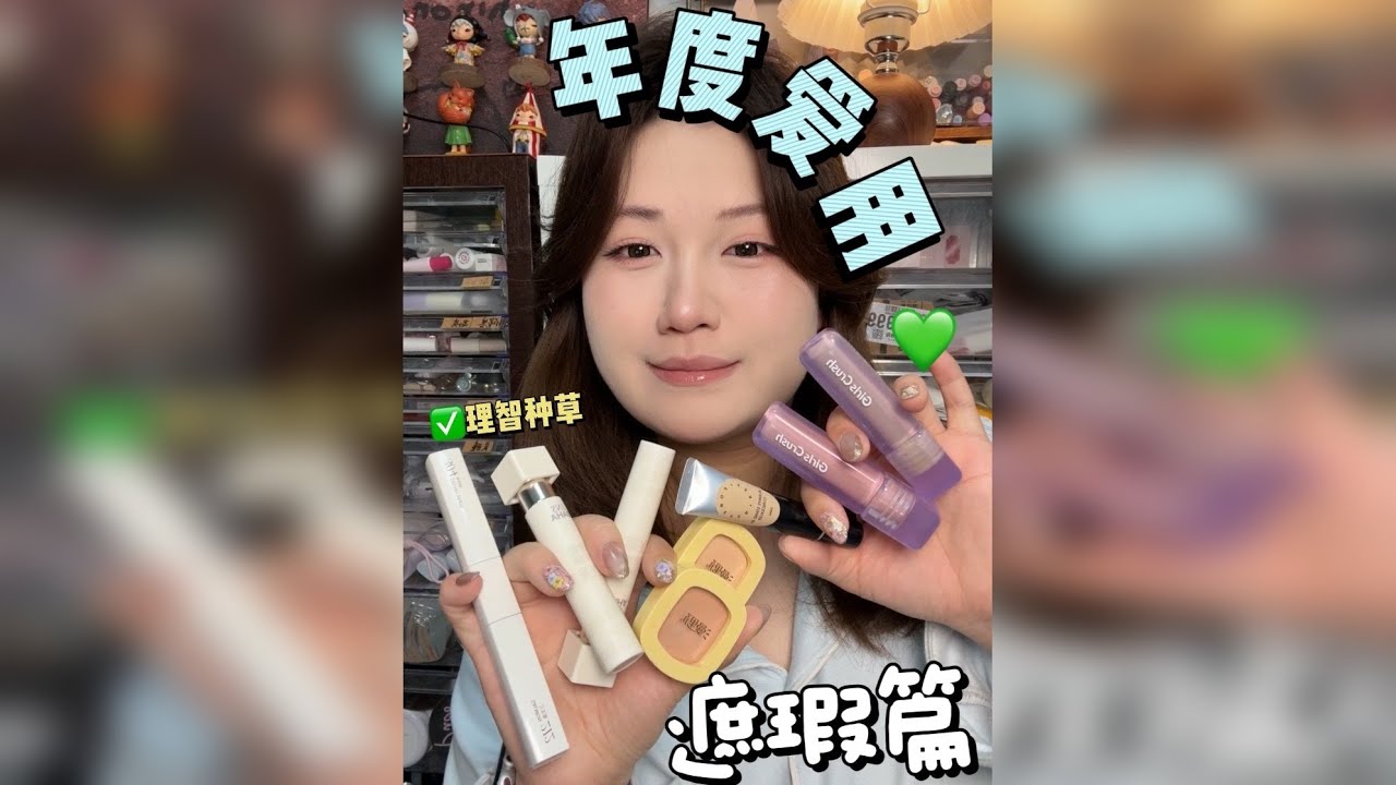 热乎的年度爱用（遮瑕篇）！！