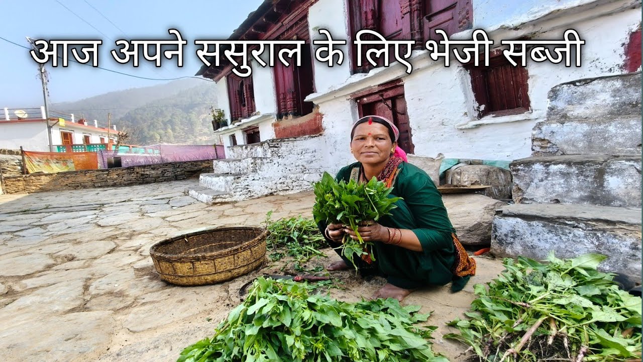आज अपने ससुराल के लिए भेजी सब्जी Pahadi village life Pahadi lifestyle