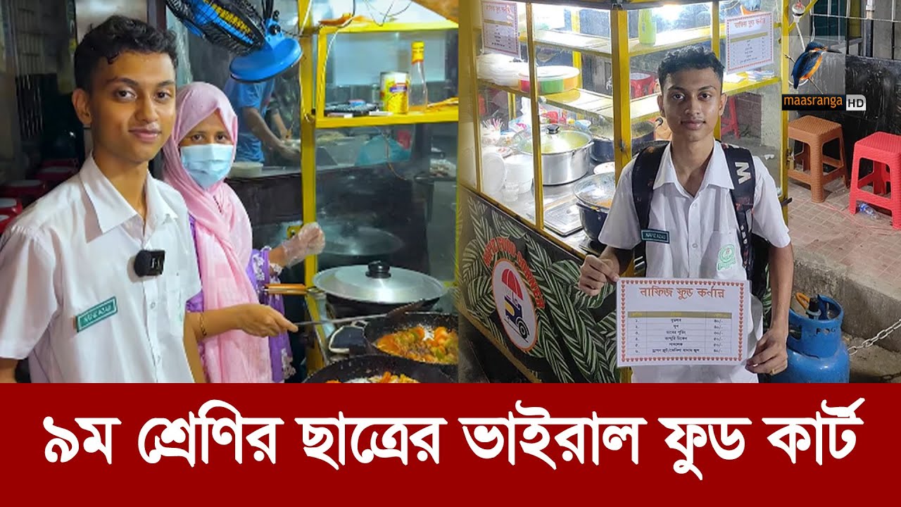 ব্যাংকার মায়ের ছেলে ফুটপাতে বিক্রি করছে খাবার! কিন্তু কেন? | Nafiz | Food Cart | Maasranga News
