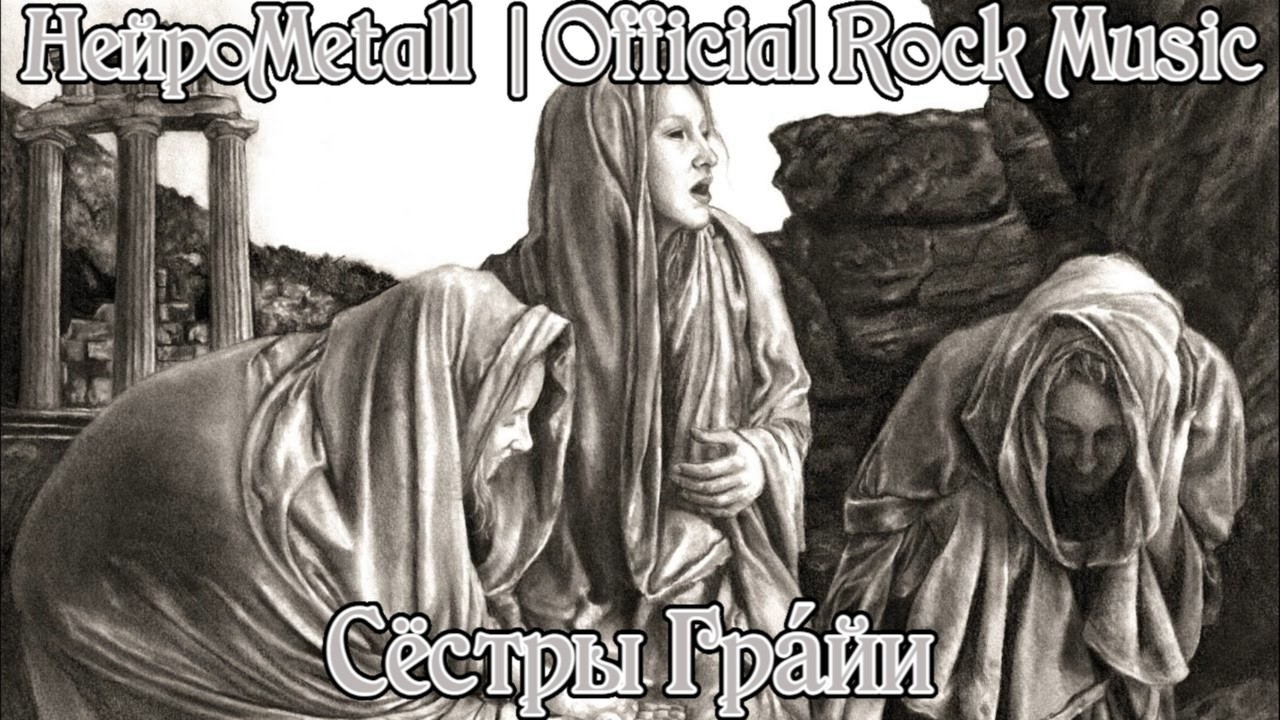 НейроMetall - Сёстры Грайи | Official Music