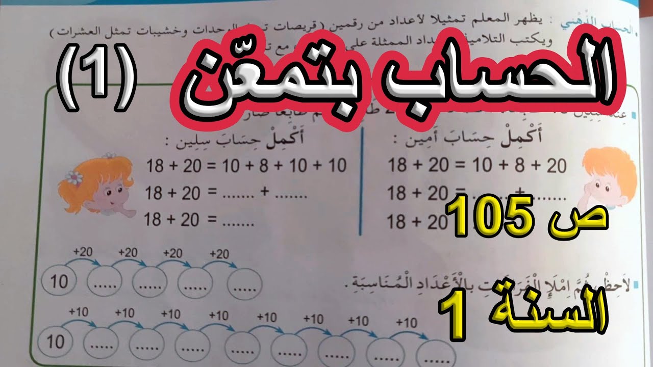 الحساب بتمعن (1) الصفخة 105 السنة الأولى ابتدائي