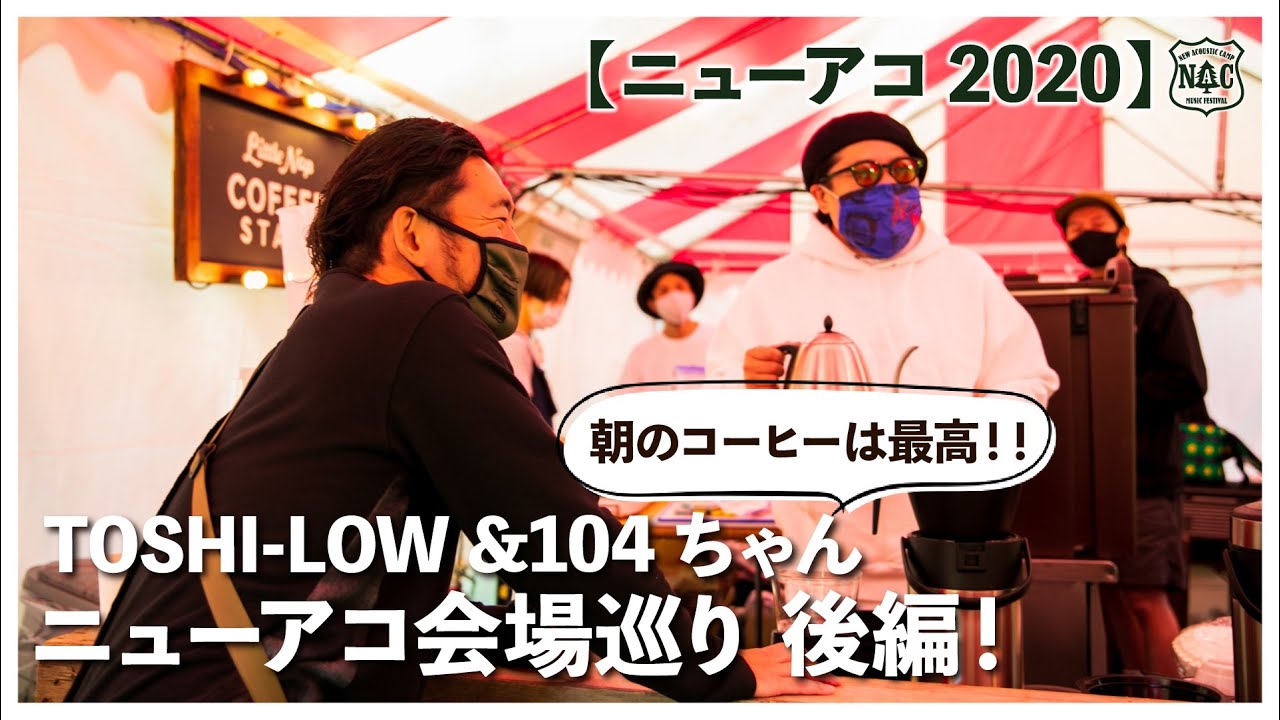 【ニューアコ2020】TOSHI-LOW &104ちゃんのニューアコ会場巡り後編！ モーニングコーヒーで一息