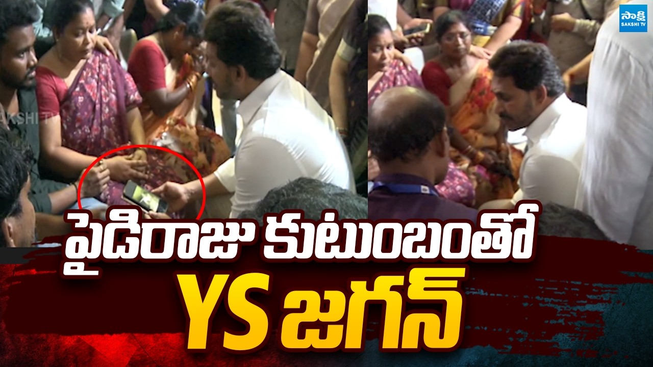 YS Jagan with Vicitim Paidi Raju Family | Steel Plant Incident | @SakshiTVPolitics