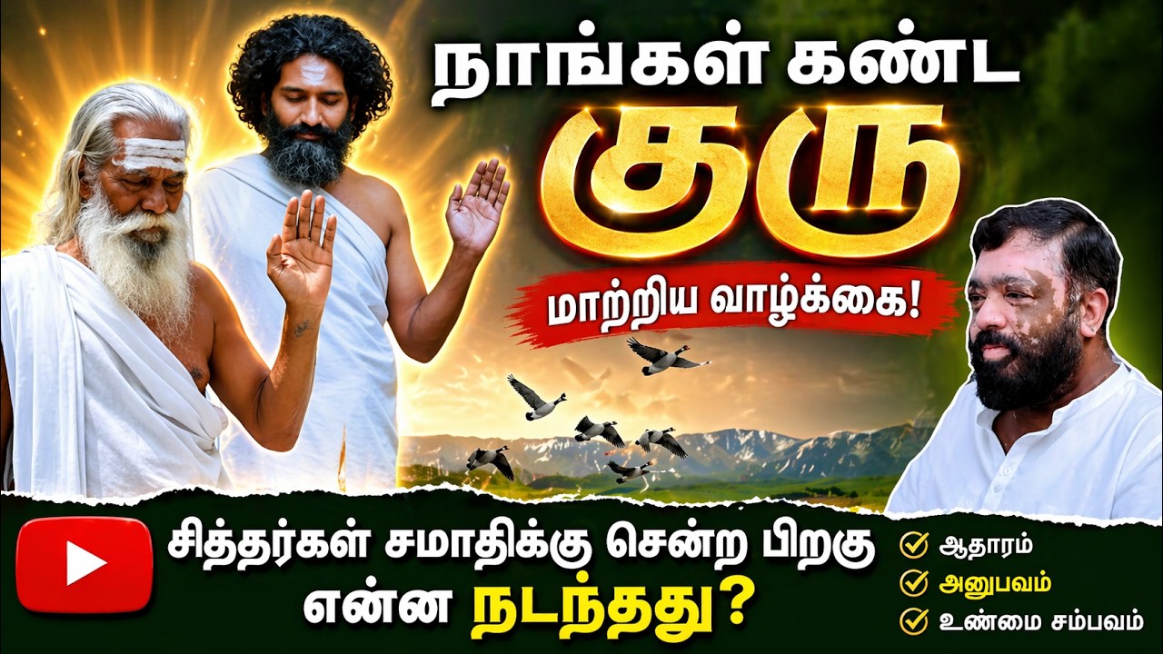 நாங்கள் கண்ட குரு... சித்தர்கள் சமாதிக்கு சென்ற பிறகு என்னுள் நடந்த மாற்றம்...