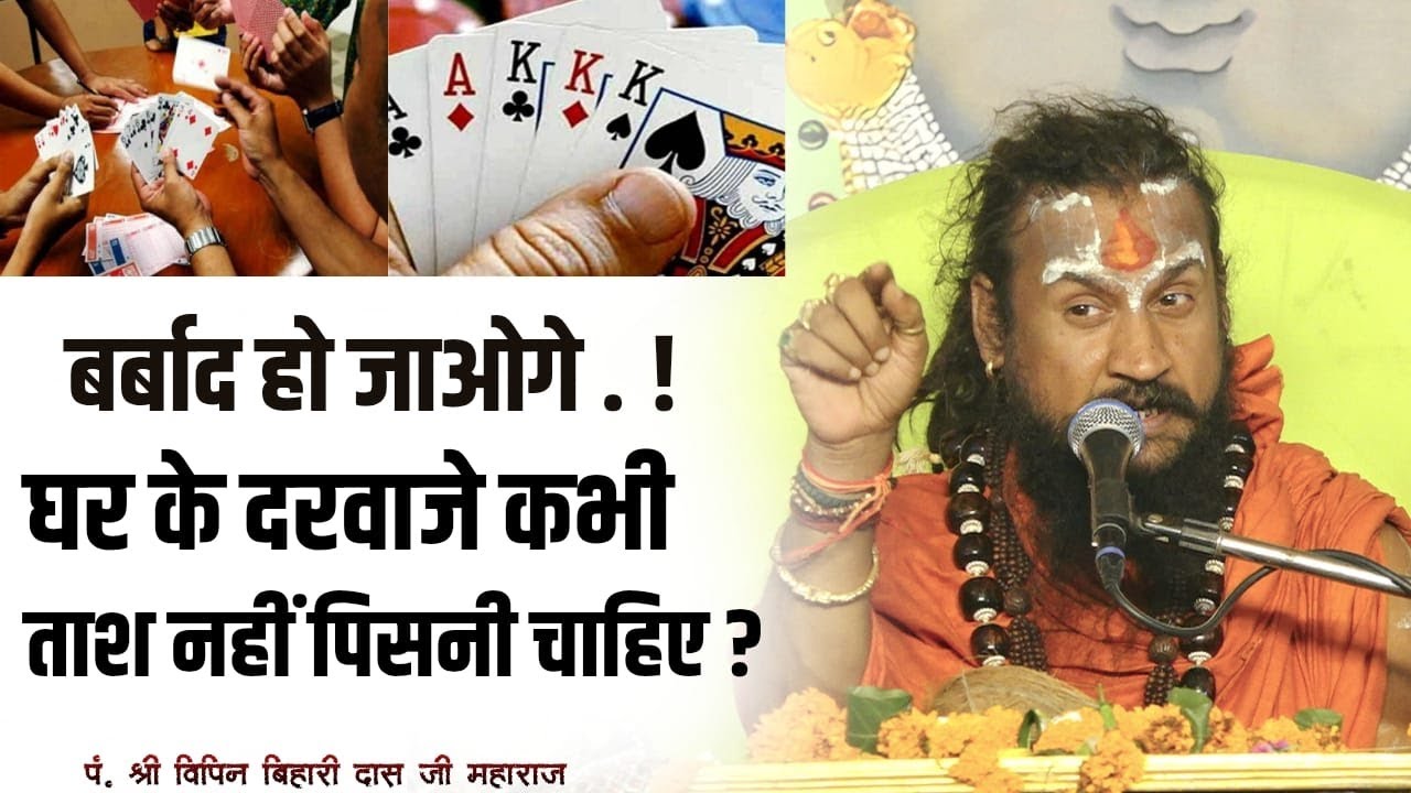 जिसके घर के दरवाजे पर ताश पिसती हो ? बर्बाद हो जाओगे ? #vipinbihariji #bhagwatkatha #bundeli #विपिन