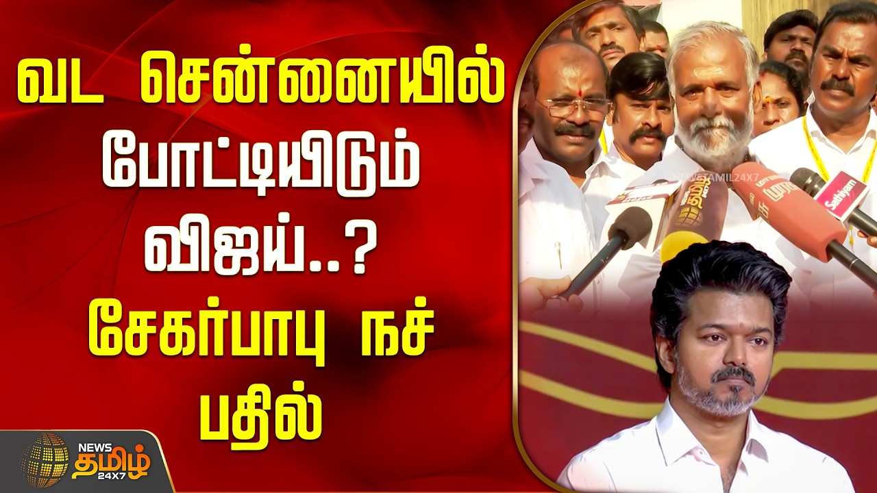 வட சென்னையில் போட்டியிடும் விஜய்..? சேகர்பாபு நச் பதில் | Sekar Babu on TVK Vijay | Perambur