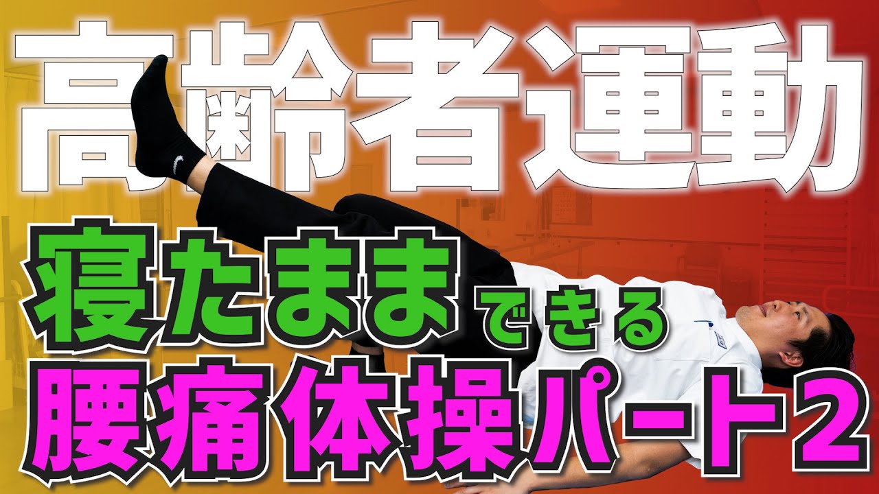 【高齢者運動#36】寝たままできる腰痛体操パート2
