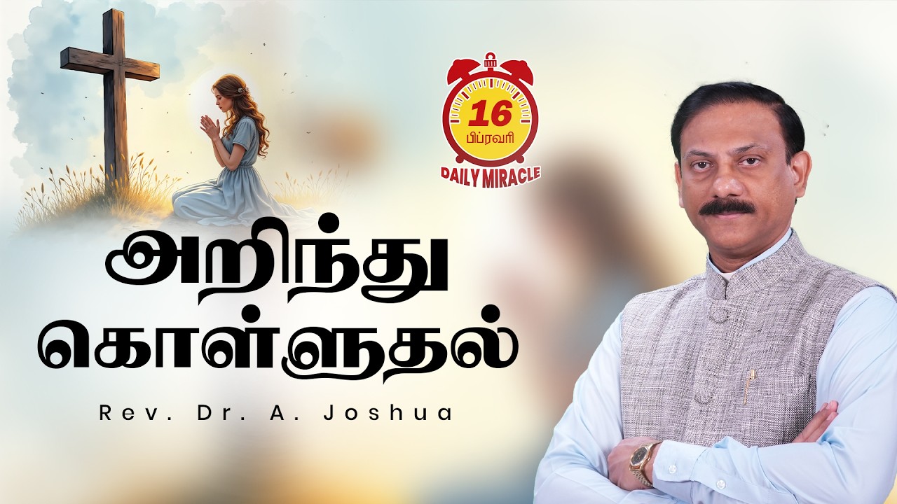 அறிந்து கொள்ளுதல் | Daily Miracle | Rev.Dr.A.Joshua
