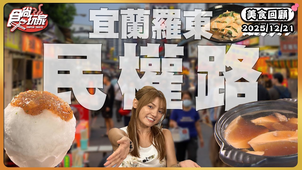 宜蘭羅東民權路！隱藏在廟裡的刨冰店、獨特文青「鍋燒豆花店」、夜市爆餡潤餅捲！｜ SuperTaste Taiwan｜#食尚玩家 【美食攏底家】 20251221