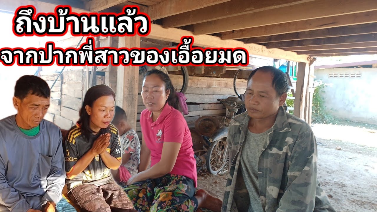ถึงบ้านอีกรอบพี่สาวจัดชุดใหญ่ เอื้อยมด 13 กุมภาพันธ์ ค.ศ. 2026