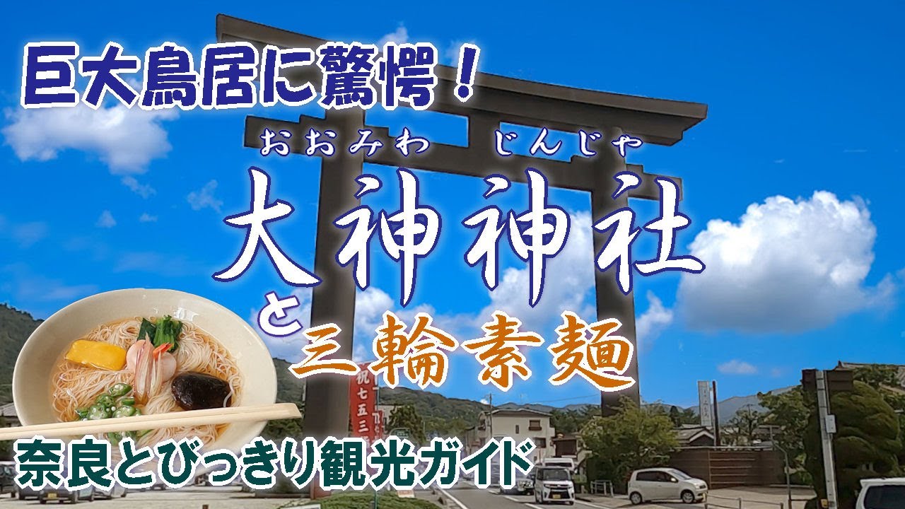 【奈良観光】日本最古の神社　大神神社と三輪素麺　大鳥居～拝殿～巳の神杉～三輪素麺めぐり　大神神社の由緒と歴史のご案内と参道そうめん屋を巡る【大神神社】