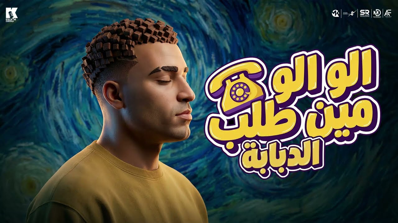 الو الو الو مين طلب الدبابه - اسلام كابونجا - Eslam Kabonga - Alo Alo Men Talb - Official Music 2026
