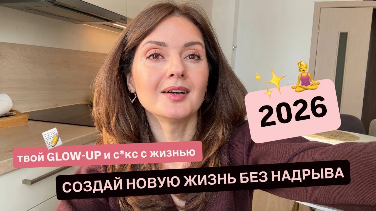 2026 Glow-Up. Твоё время сиять! Новые привычки, новая рутина, новая жизнь