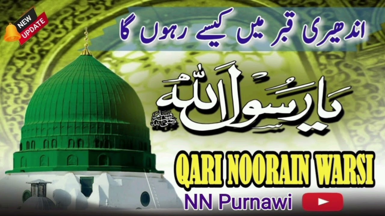 Qabr Me Kaise Rahoonga Ya Rasoolallah Nooreain warsi Purnawi 