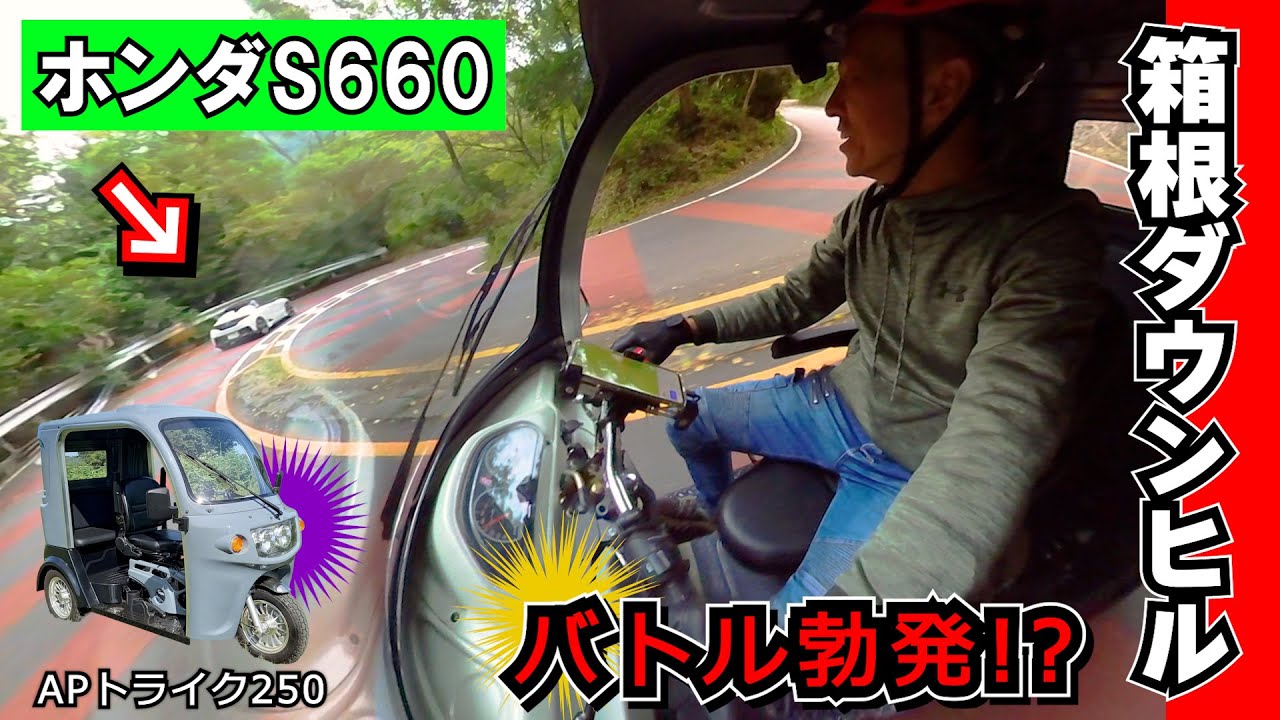 【APトライクは転びやすいって本当か？】箱根旧道“七曲り”をダウンヒル！下りで転倒しないか？ コーナリング性能を検証してみた  #APTrikes250 #APトライク250 #トゥクトゥク