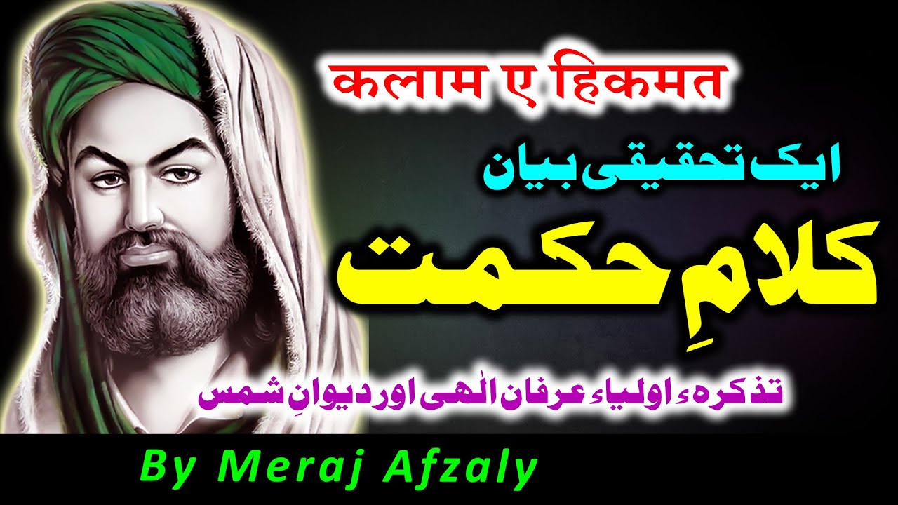 Kalam e Hikmat | Ek Tahqiqi Bayan | Irfan e ilahi Aur Deewan e Shams || By Meraj Afzaly
