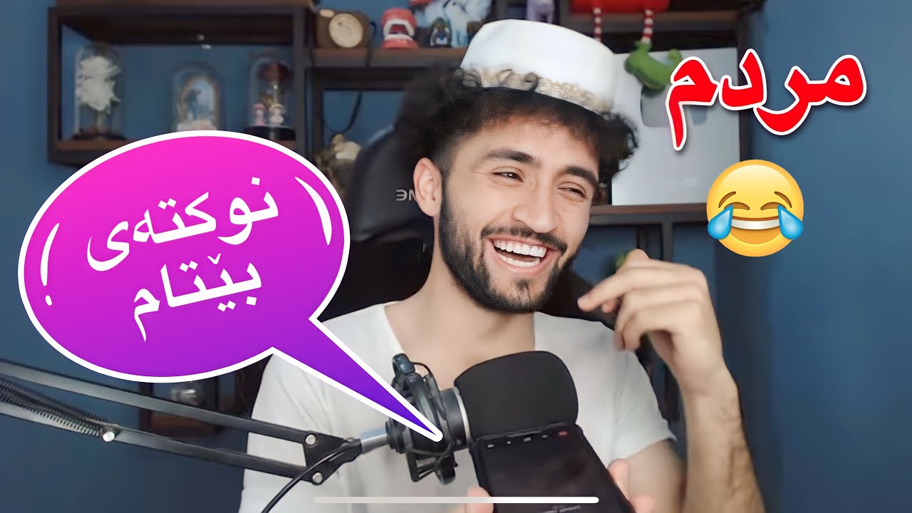 نوکتە بێتامەکانی ھاوڕێکانم | کچەکان یا کوڕەکان!😂