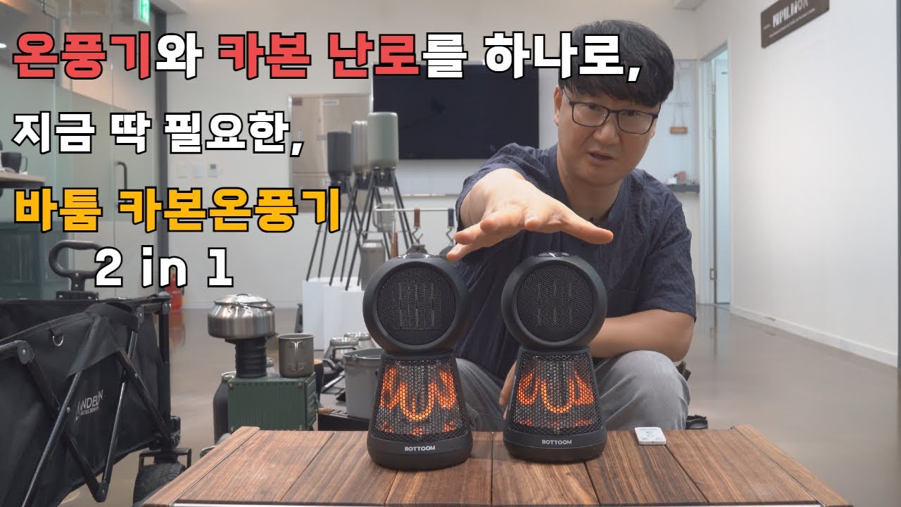 [바툼] BOTTOOM 카본 온풍기 2 in 1, 온풍기와 난로를 합쳤다.